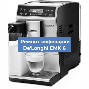 Чистка кофемашины De'Longhi EMK 6 от кофейных масел в Краснодаре